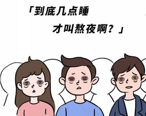 到底几点睡才算熬夜啊啊啊啊