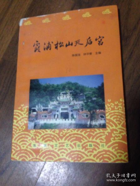 福建宁德松山天后宫