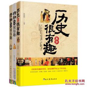 历史上那些事儿 明朝 清朝绝对很有趣 历史其实很有趣 套装共3册 正版新书