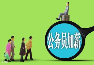 事业单位改革新消息 公务员涨薪具有起点公平意义 