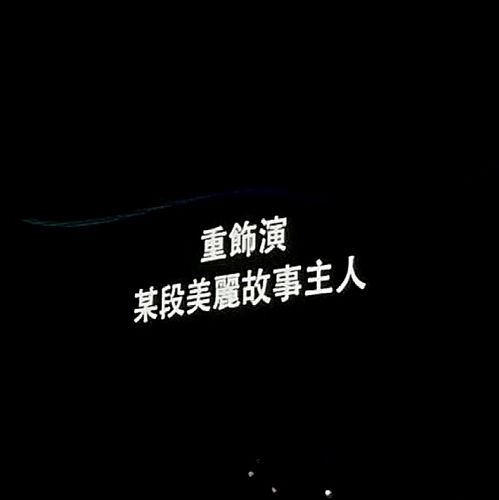 励志俗人;我想忘记做一个俗人什么歌曲？