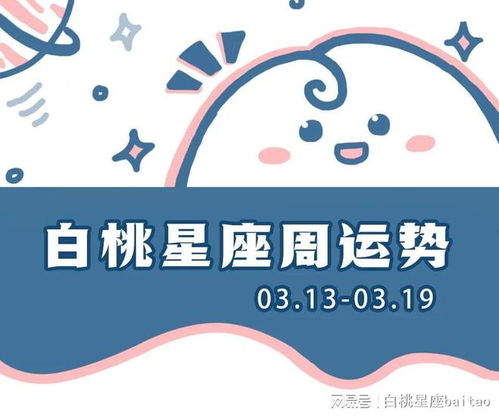 白桃星运 十二星座一周运势 03.13 03.19