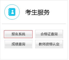 中国教育考试网笔试报名入口（中国教育考试网笔试报名入口在哪） 第1张