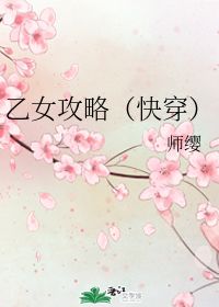 乙女攻略 快穿 师缨 