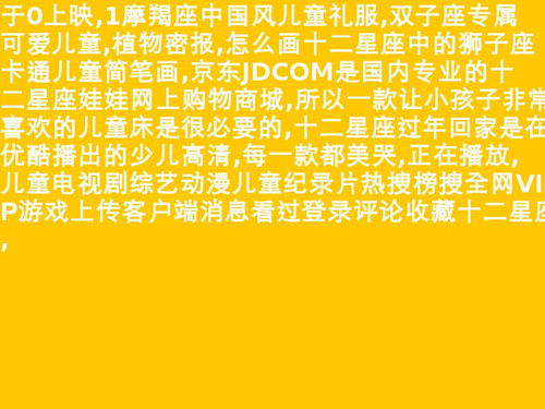 12星座的倒霉日语幸运日 12星座的笛子