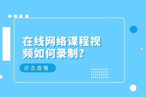 在线网络课程视频如何录制 三种快速录制视频的方法