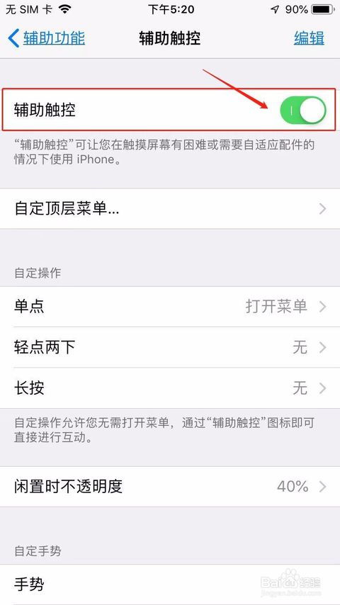 iPhone手机怎么设置AssistiveTouch小圆点