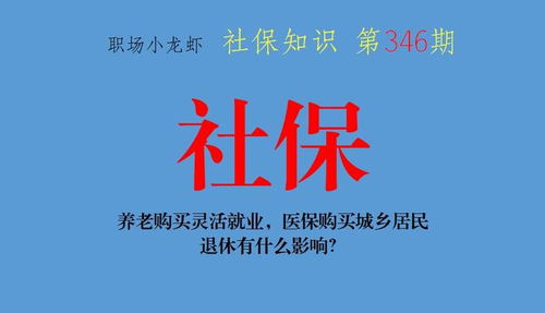 养老购买灵活就业,医保购买城乡居民,退休有什么影响