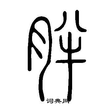 说文解字写的离字 说文解字离字写法 