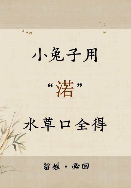 宝宝起名字 小兔子用 渃 ,水草口全得 