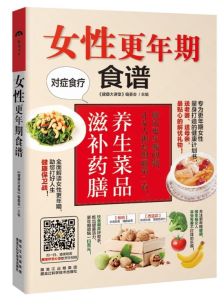 正版女性更年期食谱食材 药材 中医调养对症食疗烹饪菜谱书更年期女性饮食调养指南滋补药膳养生食谱菜谱大 