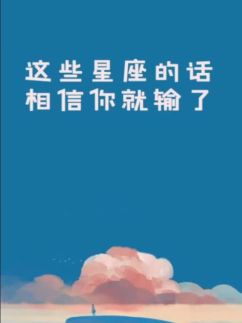 十二星座大盘点 你信过他人的哪些话 这些星座的话相信你就输了 