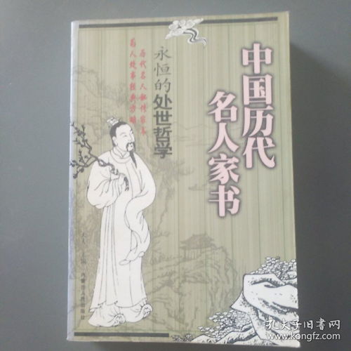 中国历代名人家书