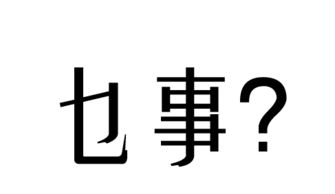 乜 读作mie 汉语汉字 图片欣赏中心 急不急图文 Jpjww Com