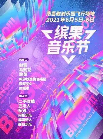 2021<a href='http://sz.ptotour.com/domestic/jiangxi/nanchang/'  target='_blank'>南昌</a>缤果音乐节时间 地点 门票 阵容一览