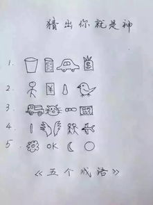 猜四字成语五组 