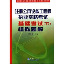 注册公用设备工程师执业资格考试基础考试 模拟题解 