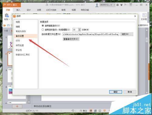 WPS怎么设置自动备份 wps自动保存的设置教程