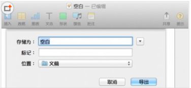 mac wps表格怎么保存？macbookair里wps表格怎么保存桌面