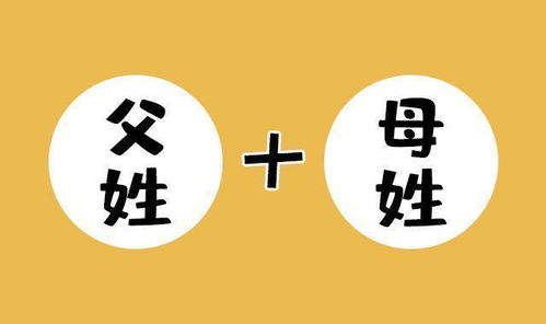 父姓 母姓 成起名新潮流,不出10年3个弊端出现,过来人 后悔