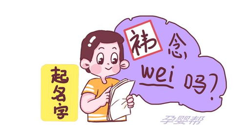 名字里没有生僻字,却总是被叫错,给娃取名要注意这4点