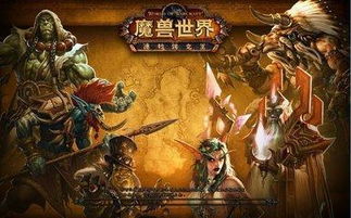 真情回顾经典旧世 魔兽世界 8.1全新版本等你来战