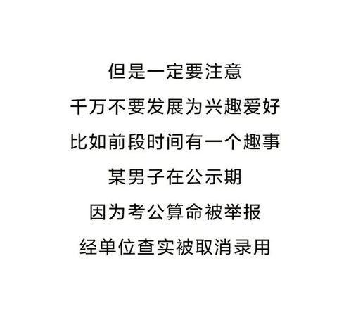 考公算命被举报取消录用 做这些事要小心