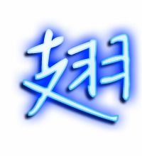 翅的艺术字 翅头像图片 翅的笔顺 翅字组词 艺术字网 