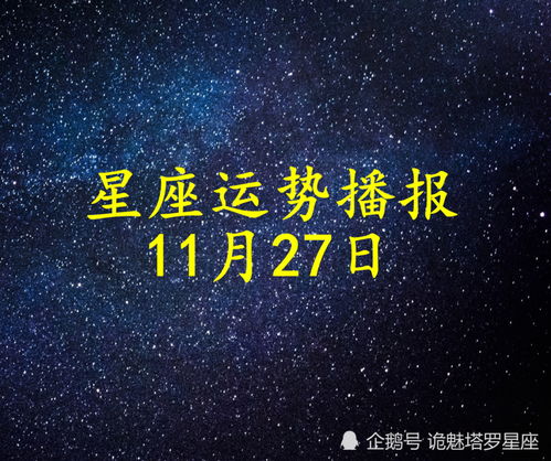 日运 十二星座2021年11月27日运势播报