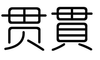 贯字的五行属什么,贯字有几划,贯字的含义