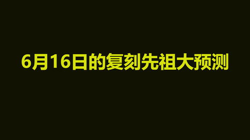 光遇复刻6.16(光遇6.2复刻先祖位置及兑换图攻略)