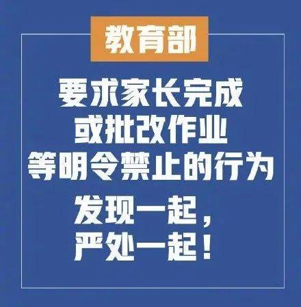 要求家长完成或批改作业 发现一起,严处一起