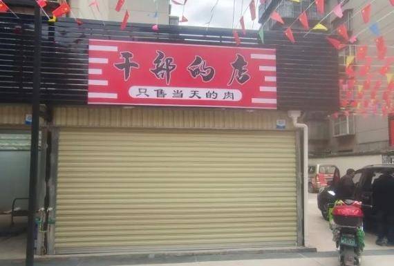 干部的店 昆明一店铺还未开张,店名先引争议