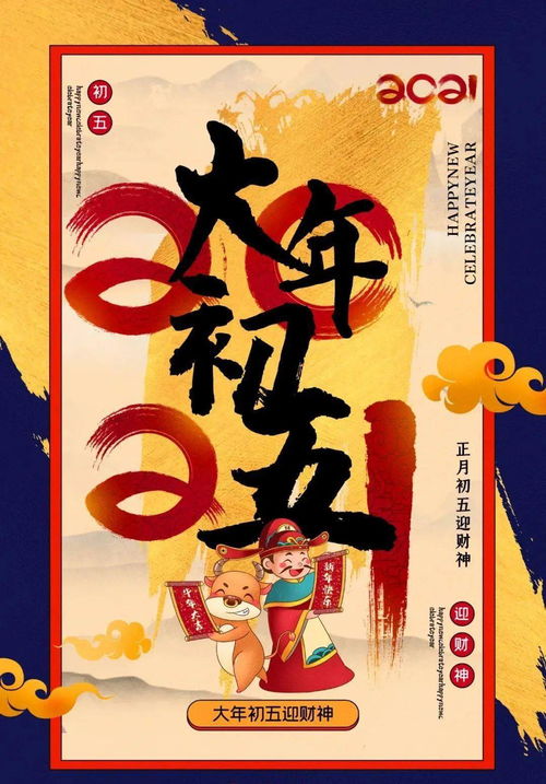 大年初五 财神送福,财运亨通