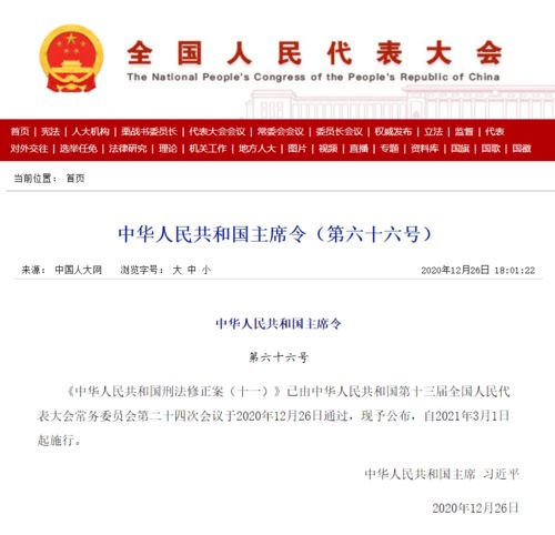 2021年3月1日起开始实施 中华人民共和国新法修正案 十一 全文