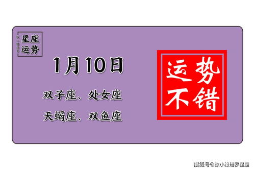 12星座1月10日运势 射手座疑人不用,水瓶座推心置腹