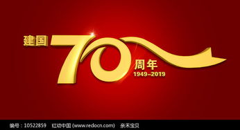 建国70周年国庆字体 红动网 