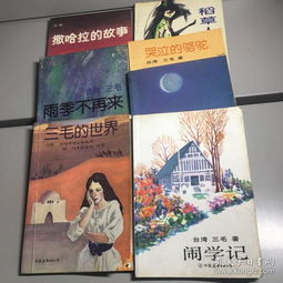 三毛作品 撒哈拉的故事 温柔的夜 哭泣的骆驼 三毛的世界 稻草人手记 雨季不再来 闹学记 7本合售