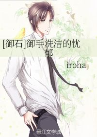 御手洗洁的忧郁 iroha 晋江文学城 