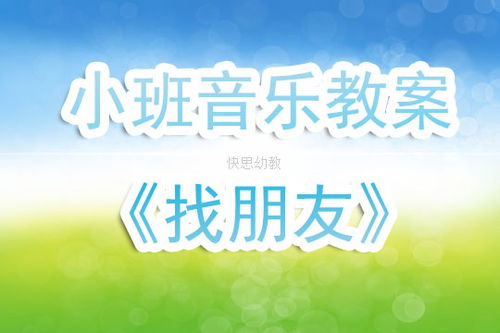 小班音乐教案找朋友