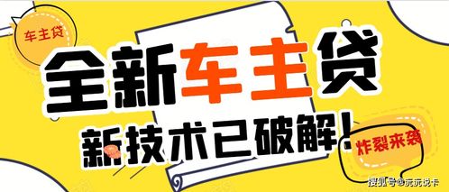 全新车主贷,不是微众车主贷,技术以破解 中介通宵收单赚钱 额度8K 6W