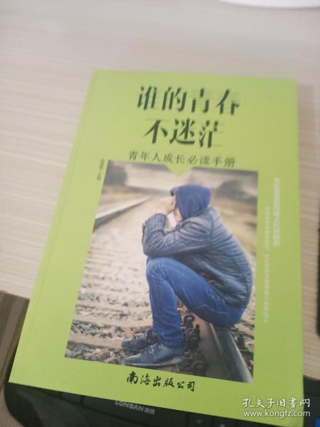 谁的青春不迷茫 青年人成长必读手册