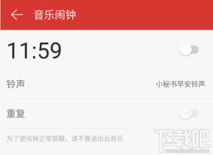  网易云音乐 闹钟铃声设置教程，网易云如何设置为闹钟提醒