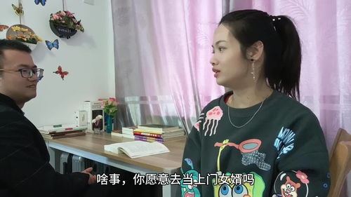 问合租男愿不愿意做上门女婿 