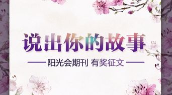 说出你的故事 阳光会期刊有奖征文 