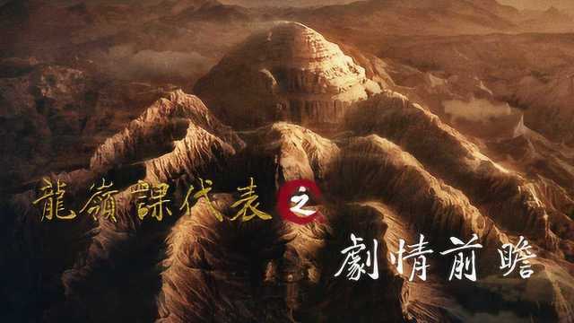 龙岭课代表 之剧情前瞻 三人组再聚首,探险龙岭 