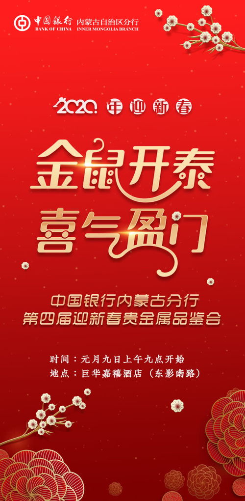 中国银行内蒙古分行2020年 金鼠开泰 喜气盈门 贵金属品鉴会邀您参加