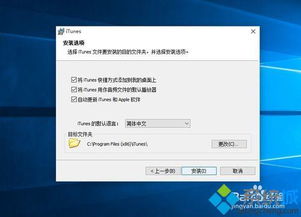 win10itunes安装不了怎么回事