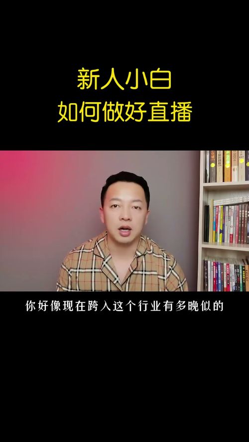 新人小白如何做好直播,新人必读 短视频干货 短视频创业 知识分享 