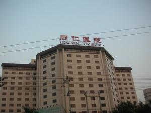 北京同仁医院挂号网 如何挂北京同仁医院的专家号